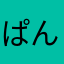 ぱんだこ12
