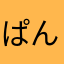 ぱんだぽっぷ18