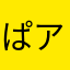 ぱア子