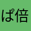 ぱ倍や
