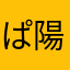 ぱ陽ぃ