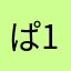 ぱ12369