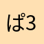 ぱ3336