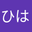 ひ^_^は