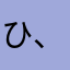 ひ、なた