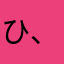 ひ、ひろ