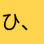 ひ、よ、まま