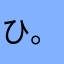 ひ。こちょろ
