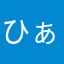 ひぁゅ