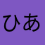 ひあき1111111