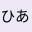 ひあたん