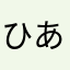 ひあちゃん