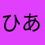 ひあはあバタバタバタハタハタ八は那覇野良
