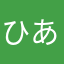 ひあんひあん