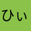 ひぃ@(・●・)@