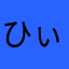 ひぃʕ•ᴥ•ʔ
