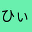 ひぃ〜たろう