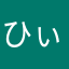ひぃぁぁん