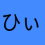 ひぃぃぃろぅぅぅ