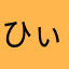 ひぃたす