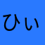 ひぃた0501
