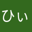 ひぃなたんっ