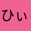 ひぃな12345