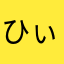 ひぃにゃおにゃん
