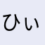 ひぃのぉえー