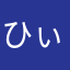 ひぃはぁ！