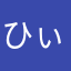ひぃひぃみぃみぃ