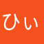 ひぃめら