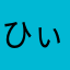 ひぃゆず