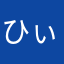 ひぃろやぁま