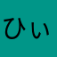 ひぃろ123
