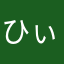 ひぃーくま