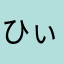 ひぃーすけ