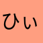 ひぃ041221