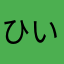 ひいいいいいいいいいいいいいいいいいいいい