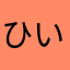 ひいいいいいいいー