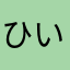 ひいいいいいな