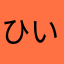 ひいちなのです
