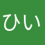 ひいちゃま04