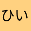 ひいちゃんちゃんこ
