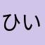 ひいです