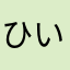 ひいどっていいます