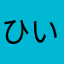 ひいば