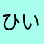 ひいらぎさわエリオル