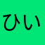 ひいらぎしおり