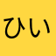 ひいらちゃん